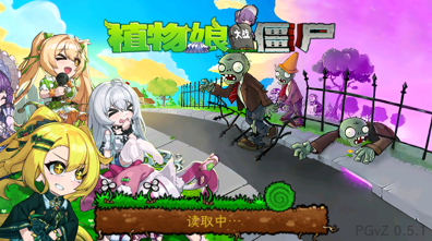 植物娘大战僵尸_v0.5.1【PC+安卓】-小布丁资源站
