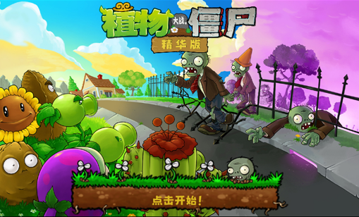 植物大战僵尸精华版【PC+安卓+MAC】-小布丁资源站