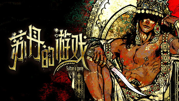 苏丹的游戏 官方中文-小布丁资源站