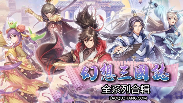 幻想三国志 全系列合集-小布丁资源站
