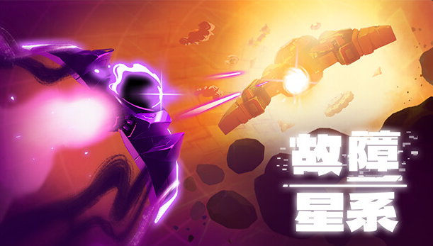 故障星系 官方中文-小布丁资源站