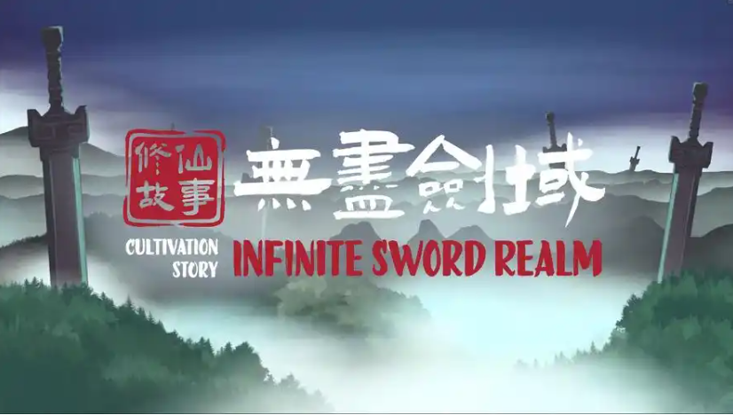 修仙故事 无尽剑域  豪华中文-小布丁资源站