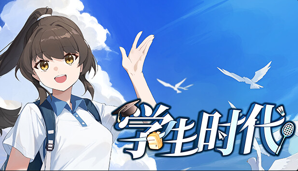 学生时代  官方中文 V1.4.2-小布丁资源站