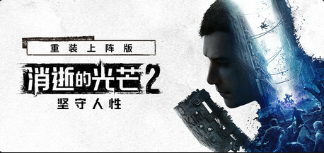 消逝的光芒2 重装上阵版 官方中文-小布丁资源站