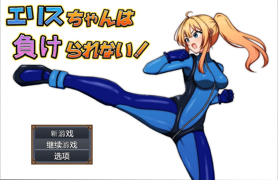 【RPG/安卓】艾莉丝不能输 中文-小布丁资源站