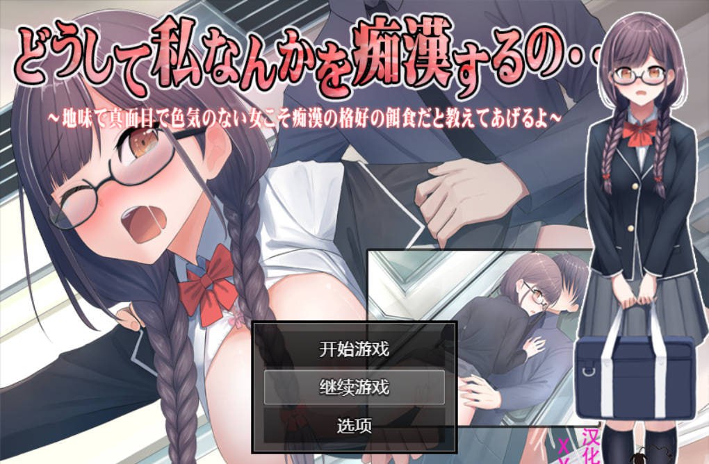 【RPG/安卓】痴汉的猎物 中文 JK-小布丁资源站