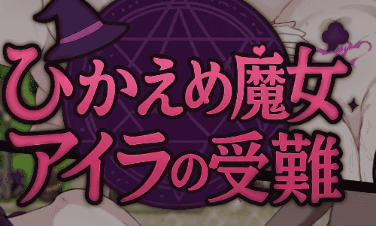 【RPG/PC】含蓄魔女艾拉的受难-小布丁资源站